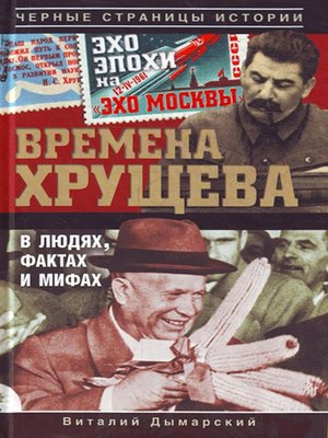 cover image of Времена Хрущева. В людях, фактах и мифах